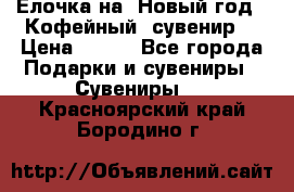 Ёлочка на  Новый год!  Кофейный  сувенир! › Цена ­ 250 - Все города Подарки и сувениры » Сувениры   . Красноярский край,Бородино г.